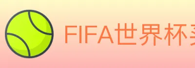 FIFA世界杯买球入口 logo